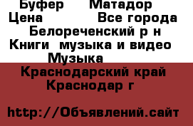 Буфер DLS Матадор  › Цена ­ 1 800 - Все города, Белореченский р-н Книги, музыка и видео » Музыка, CD   . Краснодарский край,Краснодар г.